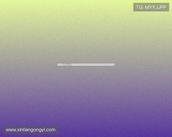 完整的kaiyun体育下载安装步骤指南让你无需担心安装失败快速开始体育直播体验